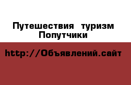Путешествия, туризм Попутчики